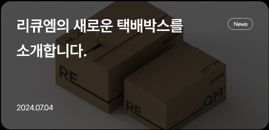 리큐엠의 새로운 택배박스를 소개합니다.
